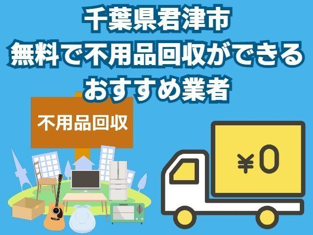 君津市　無料で不用品回収できるおすすめ業者